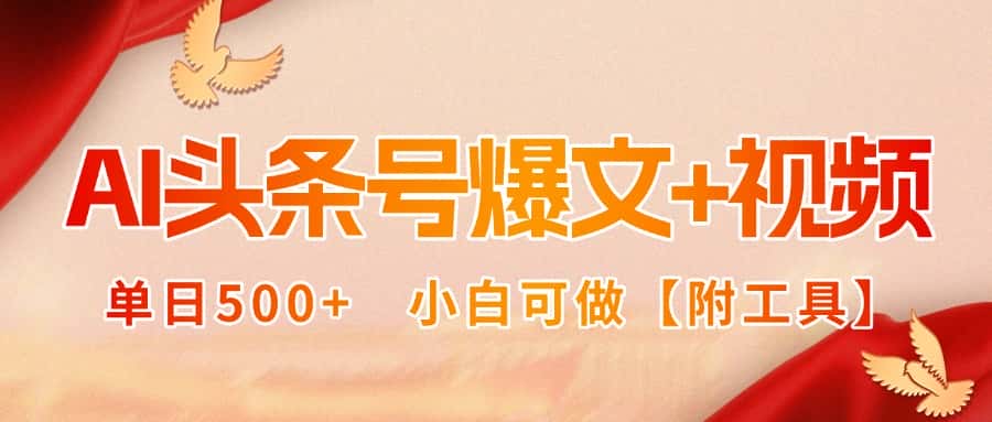 AI头条号爆文+视频双玩法，单日500+，小白可做【附工具】-优优云创