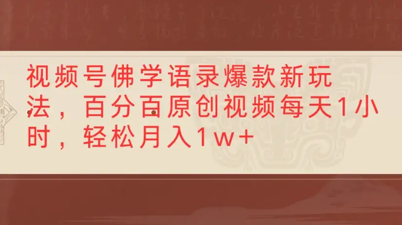 视频号佛学语录爆款新玩法，百分百原创视频每天1小时，轻松月入1w+-副业吧