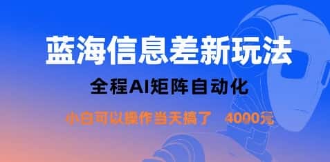 蓝海信息差新玩法，全程AI矩阵自动化小白可以操作当天搞了1k+-优优云创