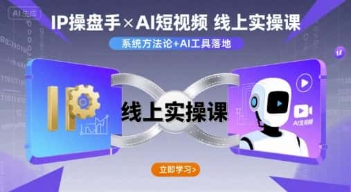 IP操盘手线上实操课，AI短视频线上课-优优云创