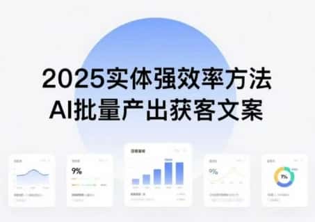 实体强效率方法：AI批量产出获客文案，2025年普通人拥抱AI，实现实体创收-优优云创