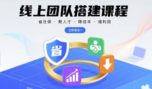 线上团队搭建课程，省社保，聚人才，降成本，增利润，团队管理必看-优优云创