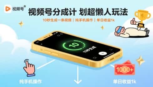 视频号分成计划超懒人玩法，10秒生成一条视频，纯手机操作，单日收益1k+【揭秘】-优优云创