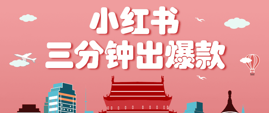 小红书操作非常简单的玩法，零基础小白，也能3分钟生成一条爆款笔记，月赚3000+-优优云创