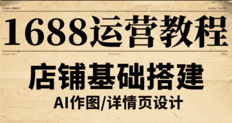 辉哥·1688高级运营课程-副业吧