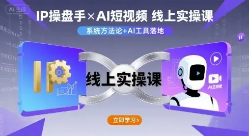 【精】IP操盘手线上实操课，AI短视频线上课-优优云创