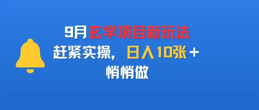 9月玄学项目新玩法，赶紧实操，日入10张＋，悄悄做-优优云创