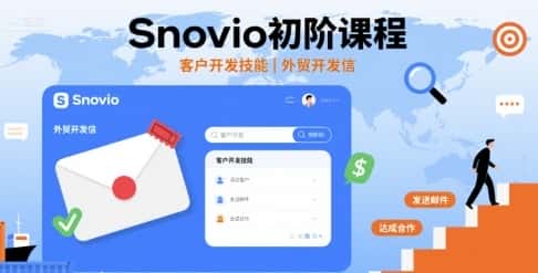 Snovio初阶课程，客户开发技能，外贸开发信-副业吧