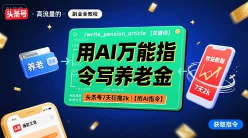 用AI万能指令写养老金，头条号7天狂撸2k【附AI指令】-副业吧