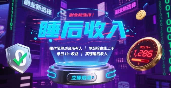副业新选择！操作简单适合所有人，零经验也能上手，单日1k+收益，实现睡后收入【揭秘】-副业吧