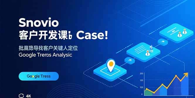 Snovio客户开发课：批量找客户，关键人定位，谷歌趋势分析-副业吧