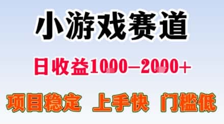小游戏掘金赛道，日收益1k+，项目稳定，上手快无难度，0门槛人人可做【揭秘】-副业吧