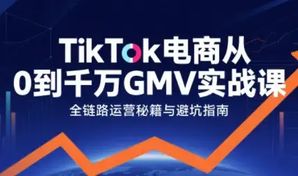 【精】三千老师·TikTok电商从0到千万GMV实战课-优优云创