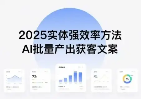 实体强效率方法：AI批量产出获客文案，2025年普通人拥抱AI，实现实体创收-优优云创