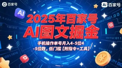 2025年百家号AI图文掘金，手机操作单号月入4-5位数，低门槛【附指令+工具】-优优云创
