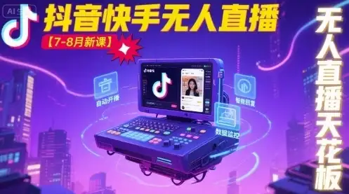 【精】宝子哥·抖音快手无人直播【7-8月新课】无人直播天花板-副业吧