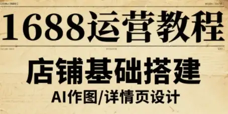 【精】1688运营教程，助力商家提升流量与转化-副业吧