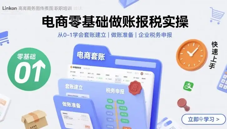 【精】电商零基础做账报税实操快速上手，从0-1学会套账建立，做账准备，企业税务申报-副业吧