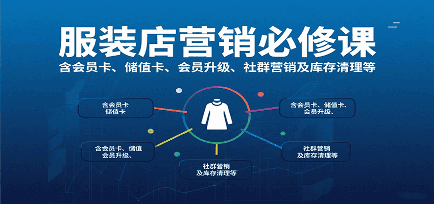 服装店营销必修课：含会员卡、储值卡、会员升级、社群营销及库存清理等-副业吧