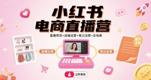 小红书电商直播营，直播带货+店铺运营+笔记运营=全电商-优优云创