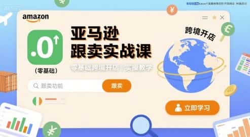 亚马逊跟卖实战课，零基础跨境开店实操教学-优优云创