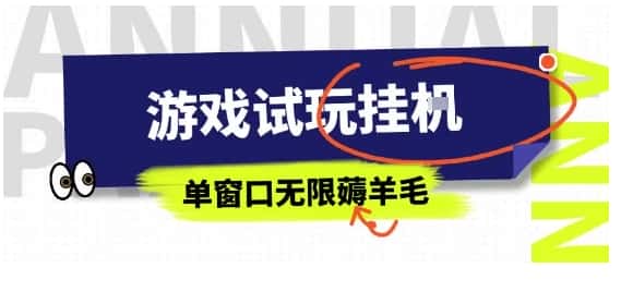 全网首发试玩挂G项目，全自动运行单窗口无上限，纯0撸本人亲测一天可薅100米【揭秘】-优优云创