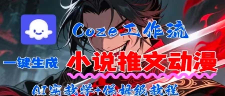 用Coze扣子工作流一键生成小说推文动漫短视频，全流程保姆级教学-优优云创