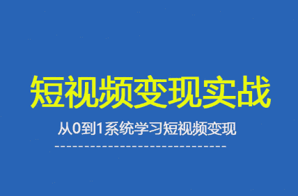杨磊老师·2025短视频变现实战课-副业吧