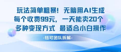 玩法简单粗暴！每个定制款收费99米一天能卖20个 适合小白-优优云创