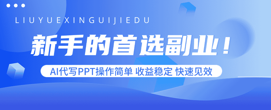 新手的首选副业！AI代写PPT操作简单，收益稳定，快速见效-副业吧