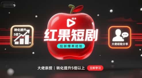 红果短剧拉新大佬爆单经验分享之如何提高短剧转化，这样做，短剧拉新转化直接提升5倍以上-优优云创