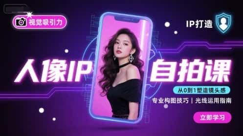 人像IP自拍课，打造视觉吸引力【完结】-优优云创