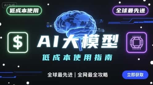 如何低成本使用全球最先进AI大模型，全网最全指南-优优云创