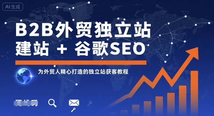 B2B外贸独立站建站+谷歌SEO，为外贸人精心打造的独立站获客教程-优优云创