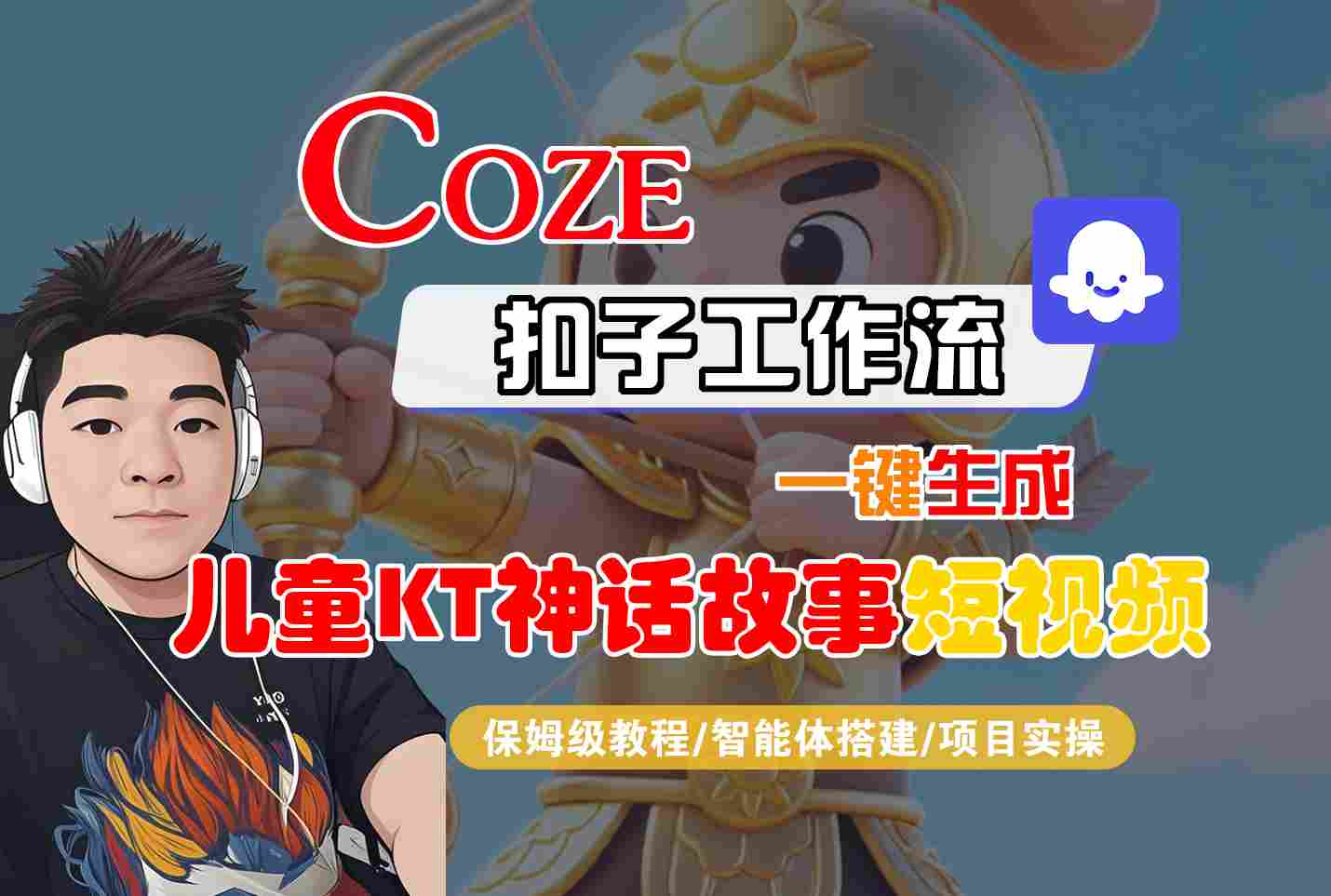Coze智能体工作流一键生成儿童卡通神话故事短视频，保姆级教程-智能体搭建-项目实操-优优云创