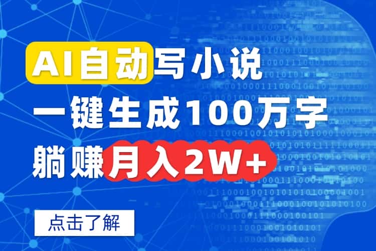 AI自动写小说，一键生成100万字，躺赚月入2W+-优优云创