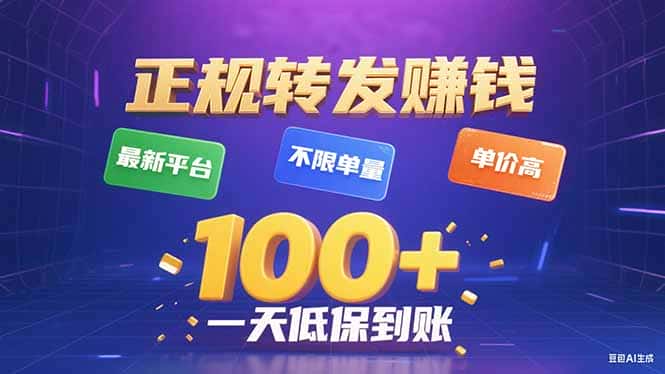 今年最新正规平台 转发赚钱 不限单量，单价高，一天轻松100+-优优云创