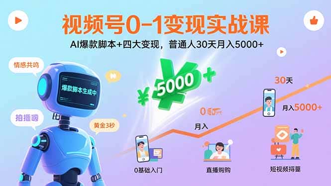 视频号0-1变现实战课：AI爆款脚本+四大变现，普通人30天月入5000+-优优云创