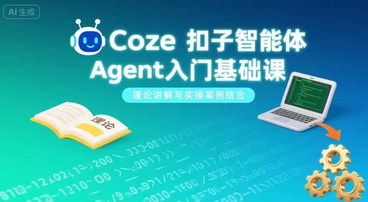 Coze扣子智能体Agent入门基础课，理论讲解与实操案例结合-优优云创