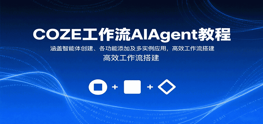 COZE工作流AIAgent教程：涵盖智能体创建、各功能添加及多实例应用，高效工作流搭建-优优云创