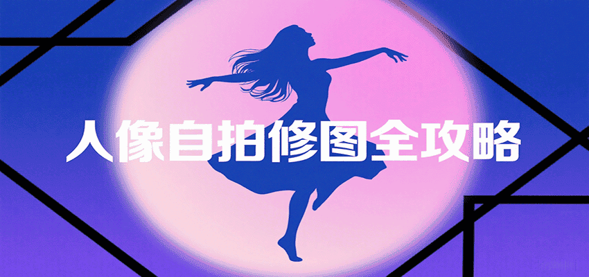 人像自拍修图全攻略：含基础、构图、多种风格拍摄技巧，拍出各类大片，展现独特美-优优云创