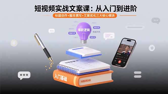 短视频实战文案课：从入门到进阶 标题创作+脚本撰写+文案优化三大核心模块-优优云创