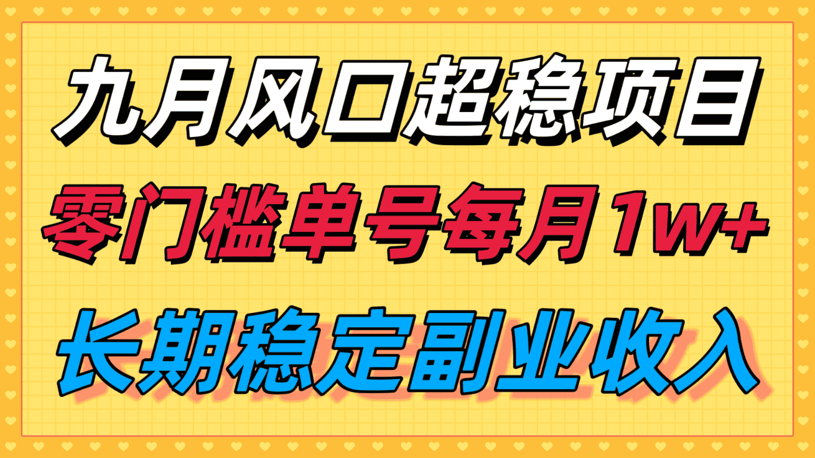 九月风口项目，支付宝分成代运营，长期稳定收入，零门槛单号每月1w＋-优优云创