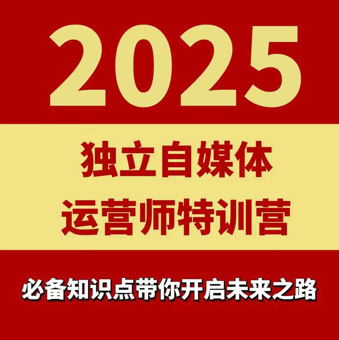 2025独立自媒体运营师特训营，一门针对本地实体运营+团购的课程-优优云创