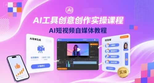 AI工具创意创作实操课程，AI短视频自媒体教程-优优云创