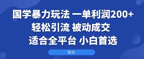 国学暴力玩法：一单利润2张+轻松引流 被动成交  适合全平台   小白首选-优优云创