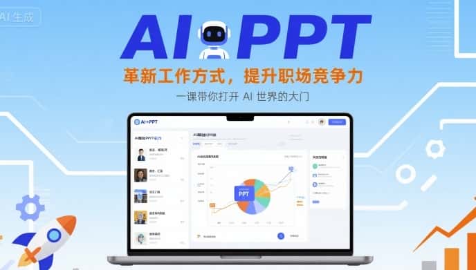 AI+PPT：革新工作方式，提升职场竞争力，一课带你打开 AI 世界的大门-优优云创