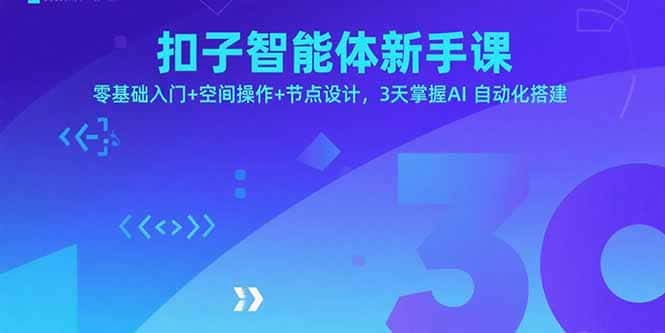 扣子智能体新手课，零基础入门+空间操作+节点设计，3天掌握AI自动化搭建-优优云创