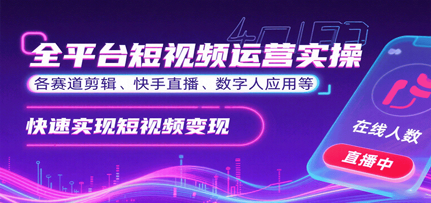 全平台短视频运营实操，各赛道剪辑、快手直播、数字人应用等，快速实现短视频变现-副业吧