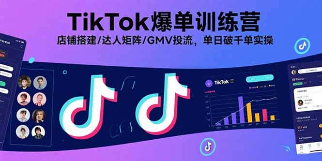 TikTok爆单训练营，店铺搭建/达人矩阵/GMV投流，单日破千单实操-优优云创